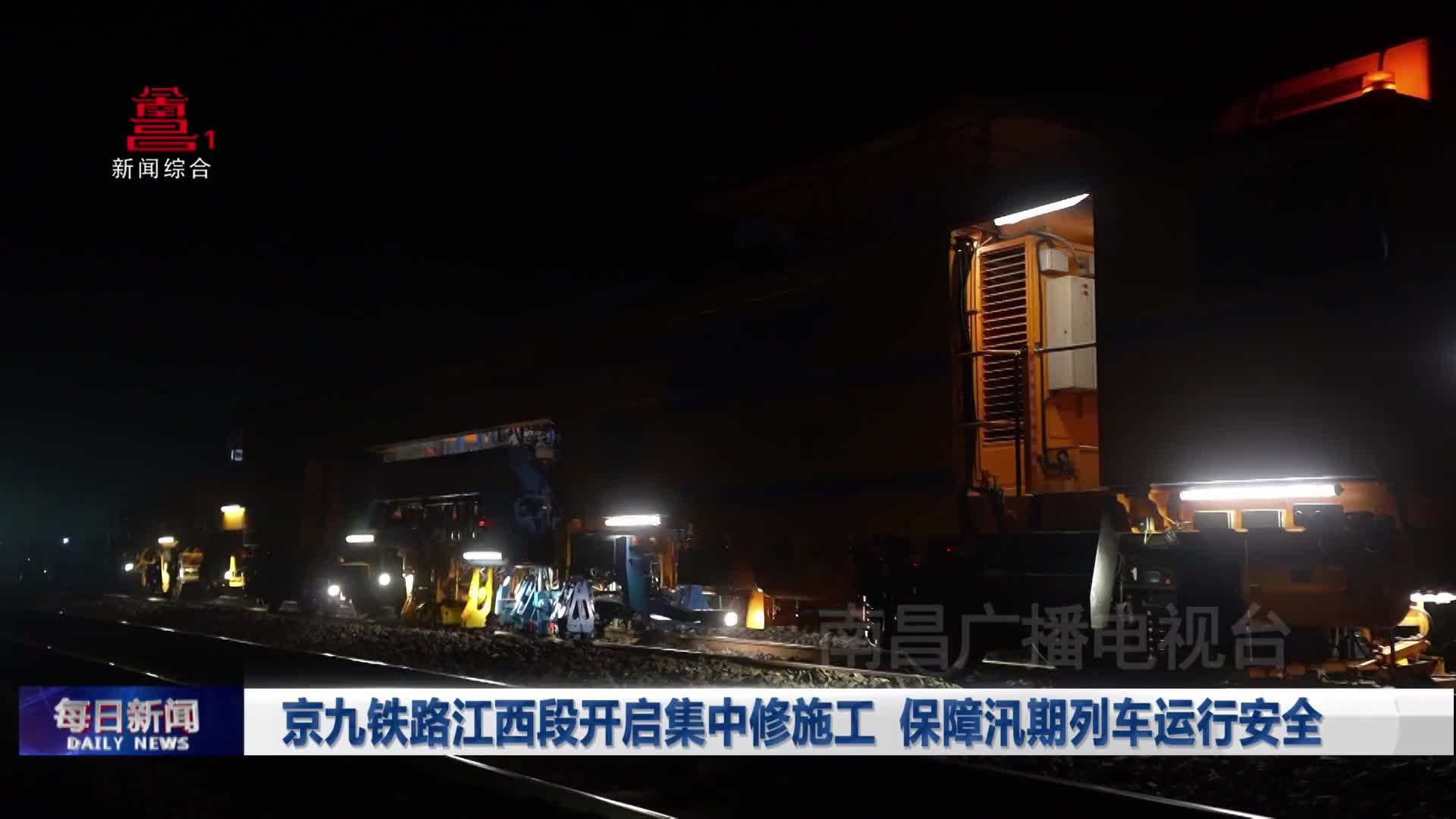 京九铁路江西段开启集中修施工 保障汛期列车运行安全
