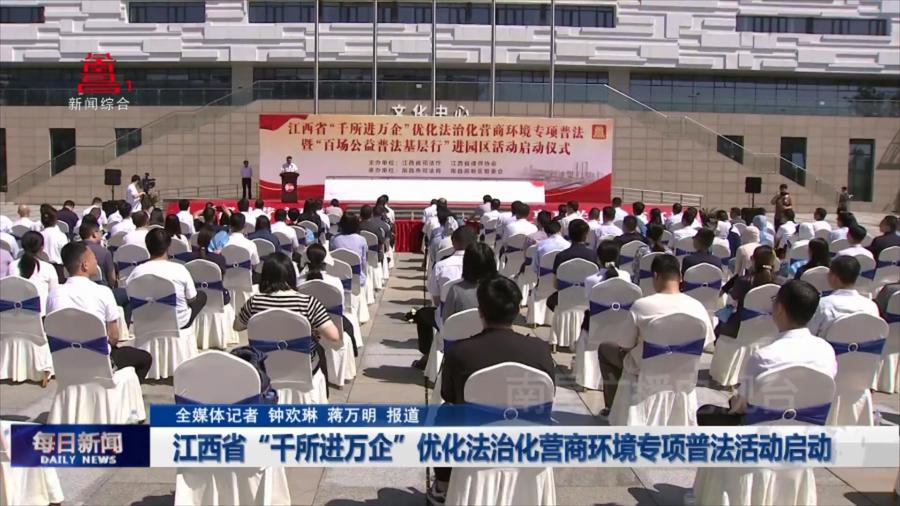 江西省“千所进万企”优化法治化营商环境专项普法活动启动