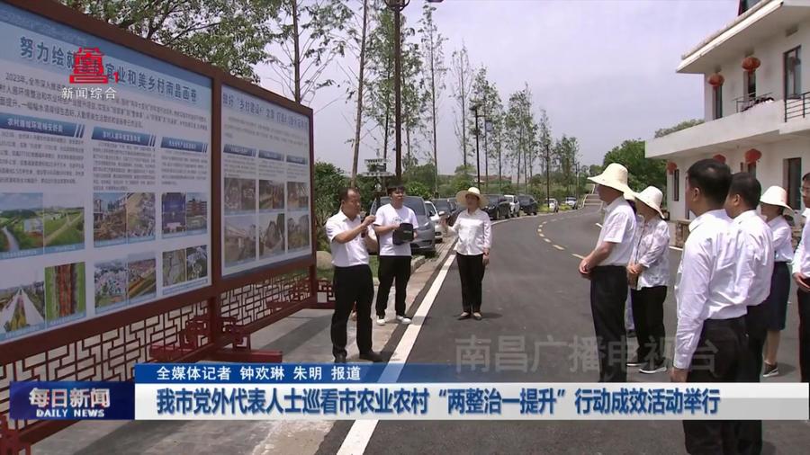 我市党外代表人士巡看市农业农村“两整治一提升”行动成效活动举行