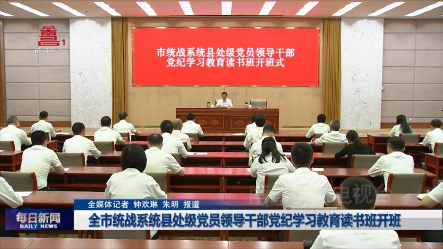 全市统战系统县处级党员领导干部党纪学习教育读书班开班