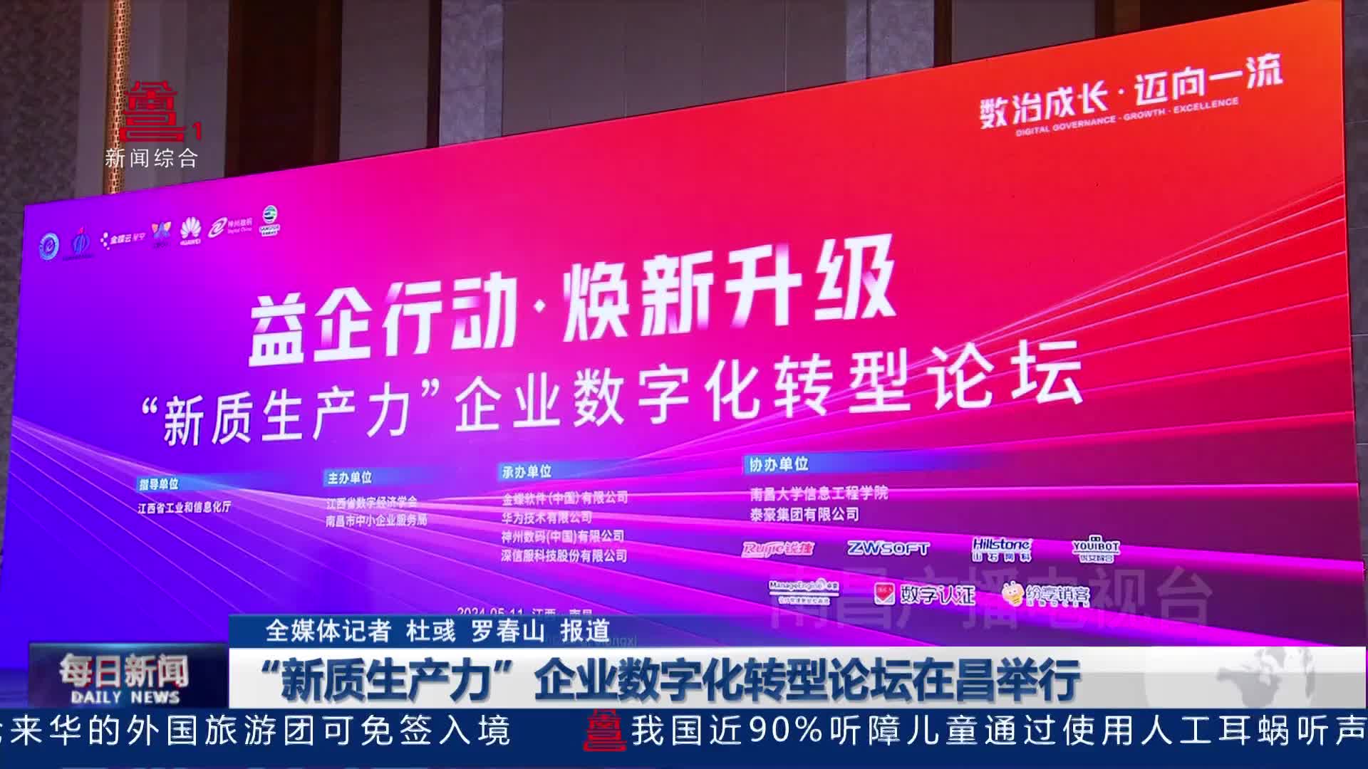 “新质生产力”企业数字化转型论坛在昌举行