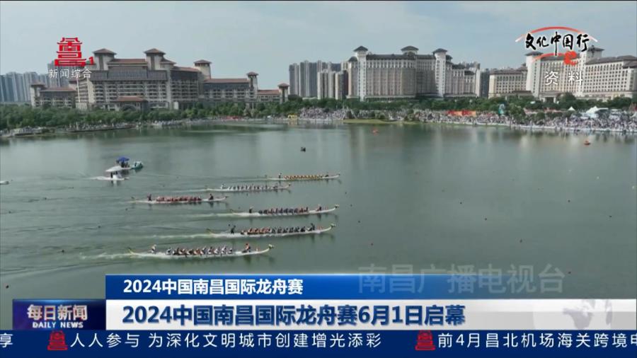 2024中国南昌国际龙舟赛6月1日启幕