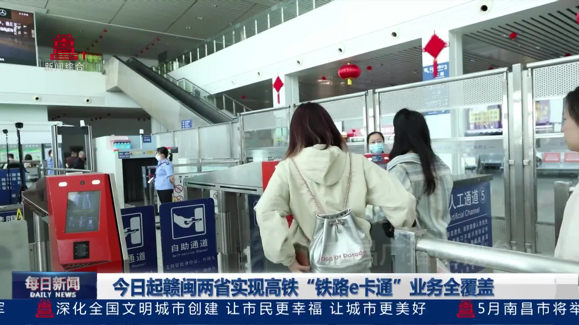 今日起赣闽两省实现高铁“铁路e卡通”业务全覆盖