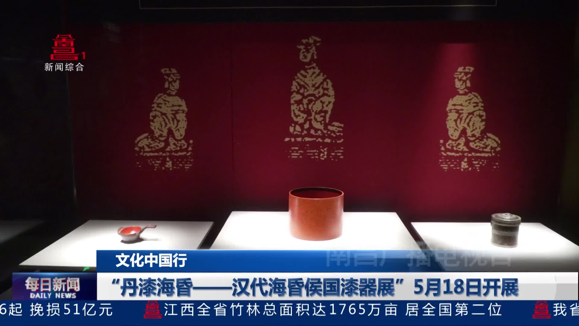   “丹漆海昏——汉代海昏侯国漆器展”5月18日开展