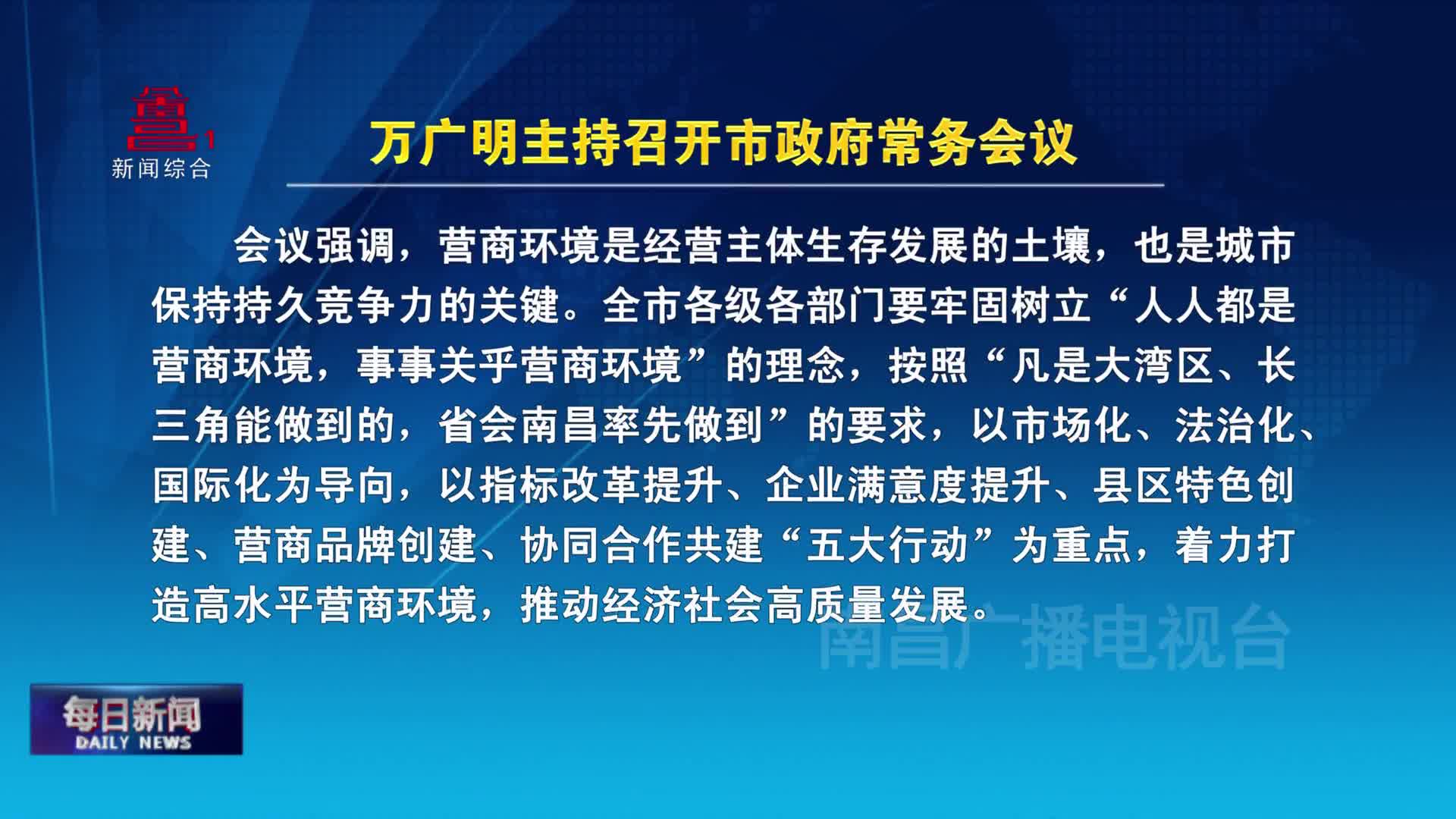 万广明主持召开市政府常务会议