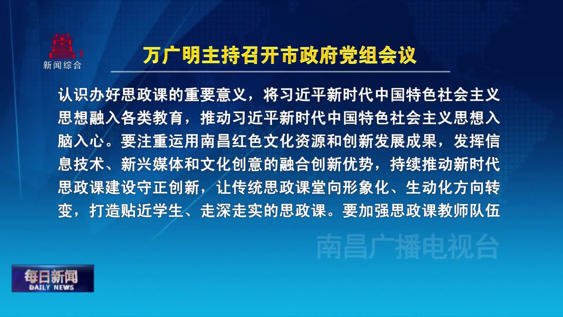 万广明主持召开市政府党组会议