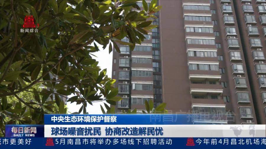 球场噪音扰民 协商改造解民忧