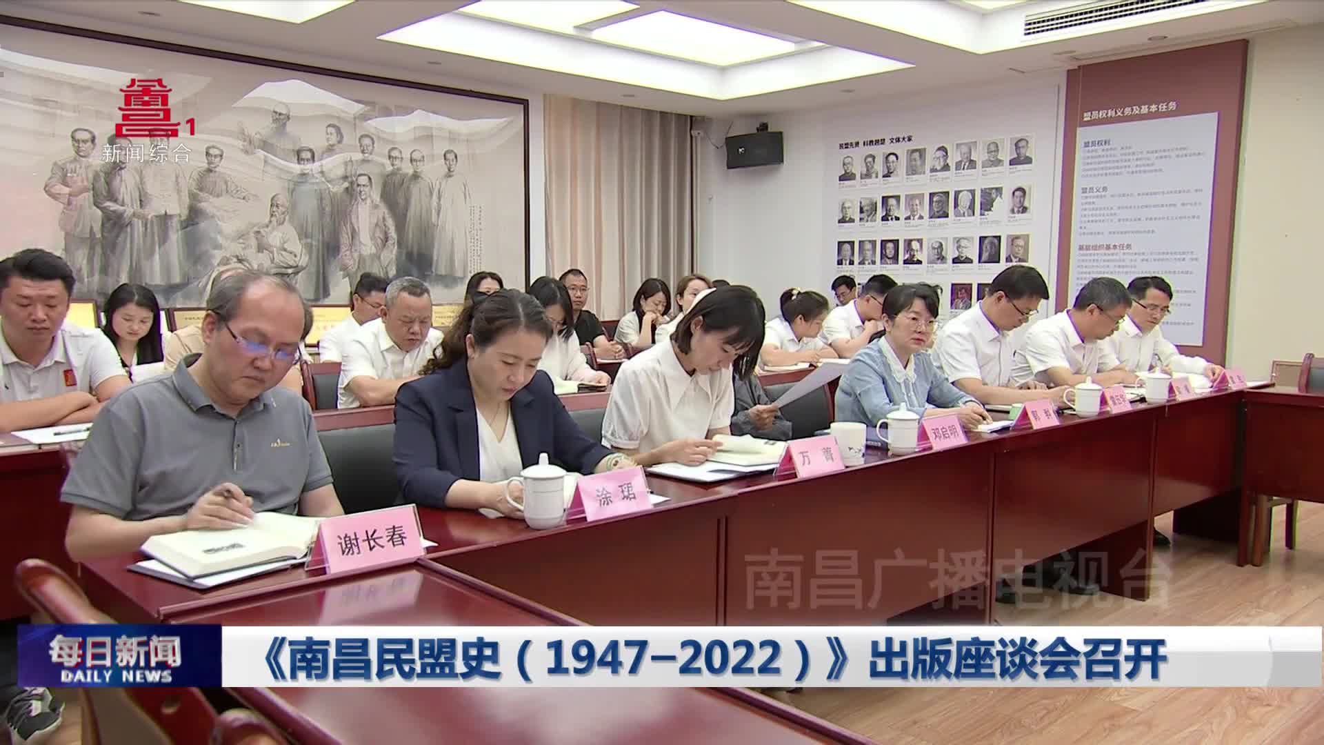 《南昌民盟史（1947-2022）》出版座谈会召开