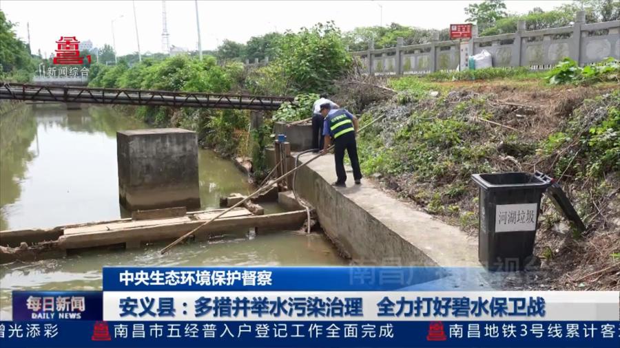 安义县：多措并举水污染治理 全力打好碧水保卫战