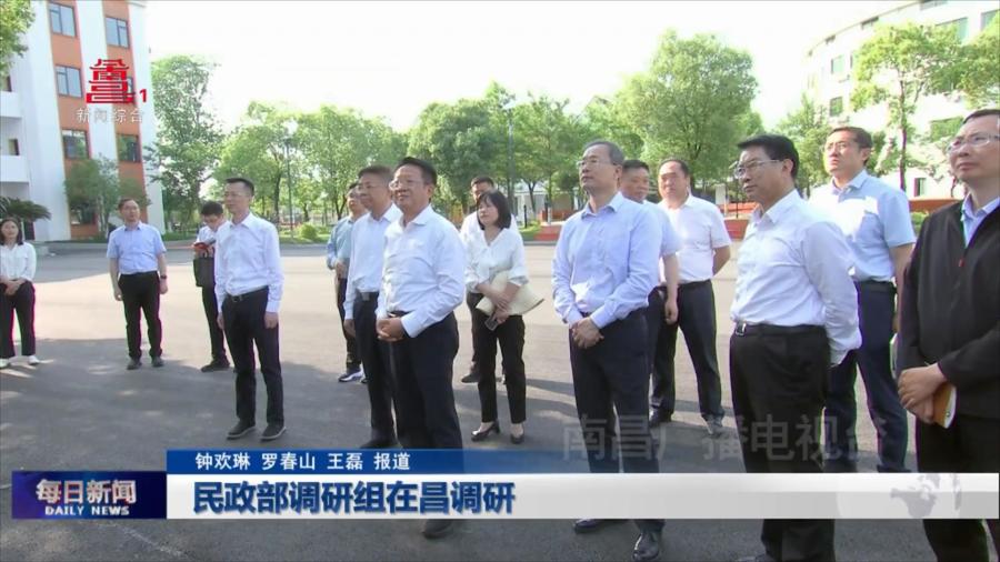 民政部调研组在昌调研