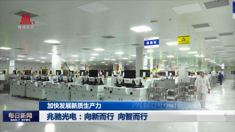 兆驰光电：向新而行 向智而行
