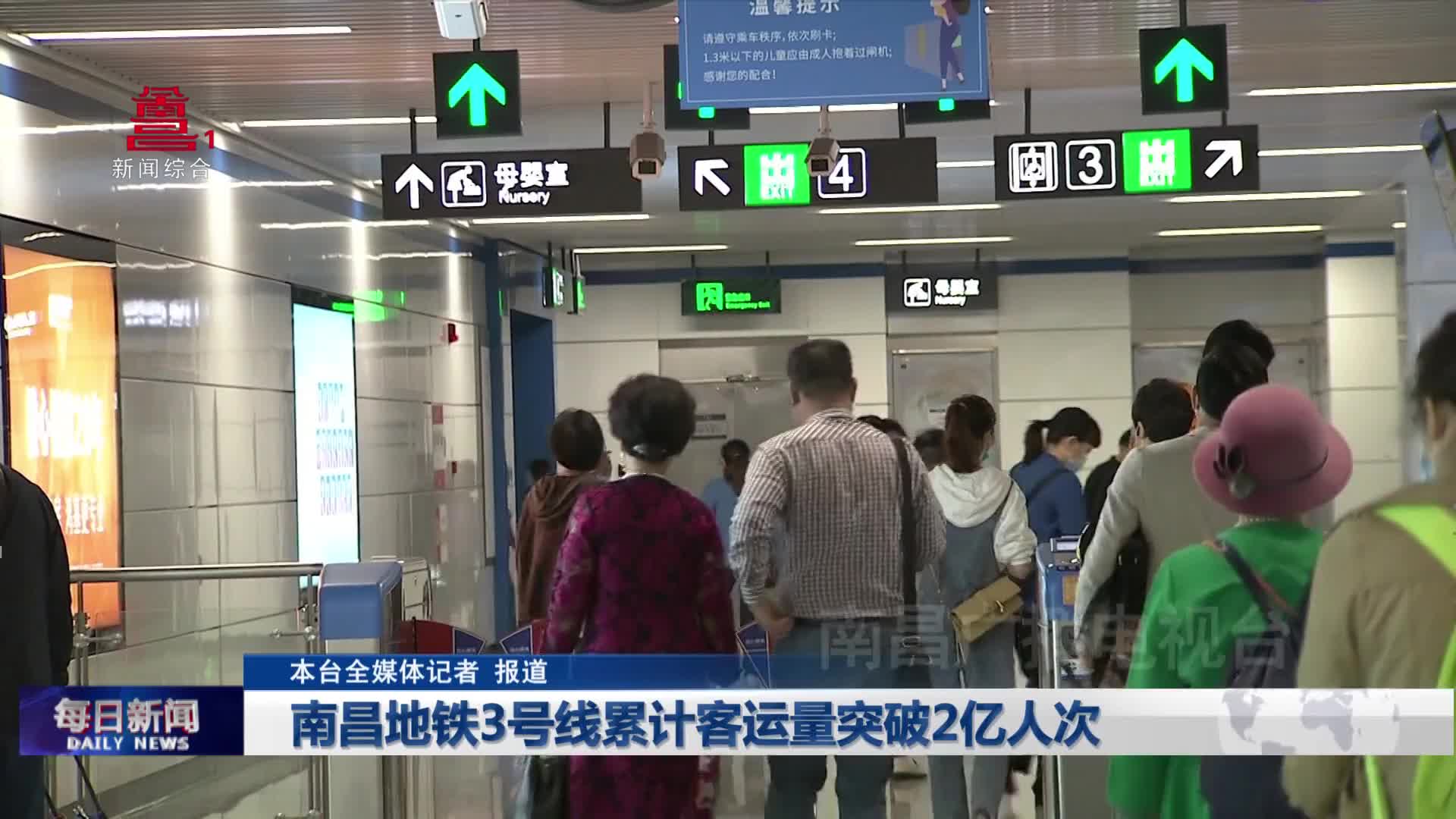 南昌地铁3号线累计客运量突破2亿人次