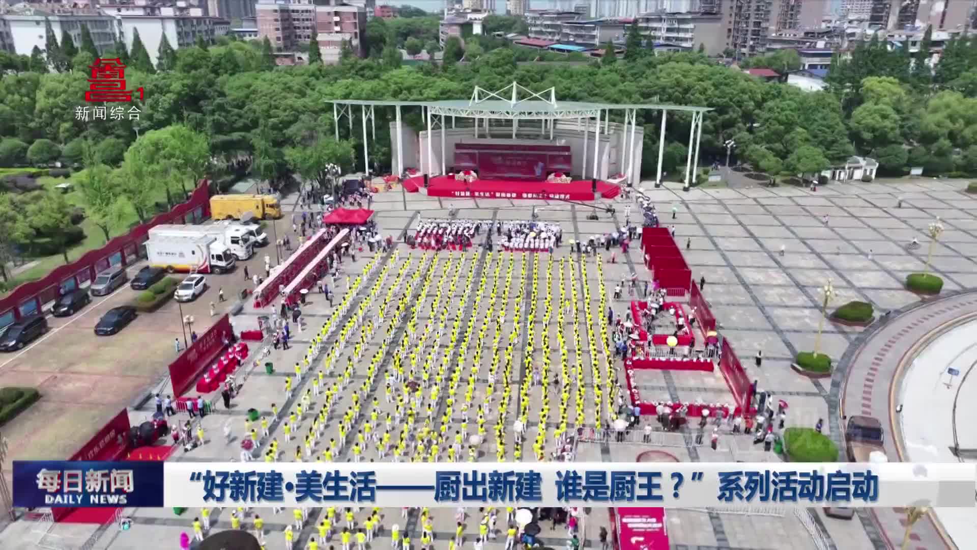 “好新建·美生活——厨出新建 谁是厨王？”系列活动启动