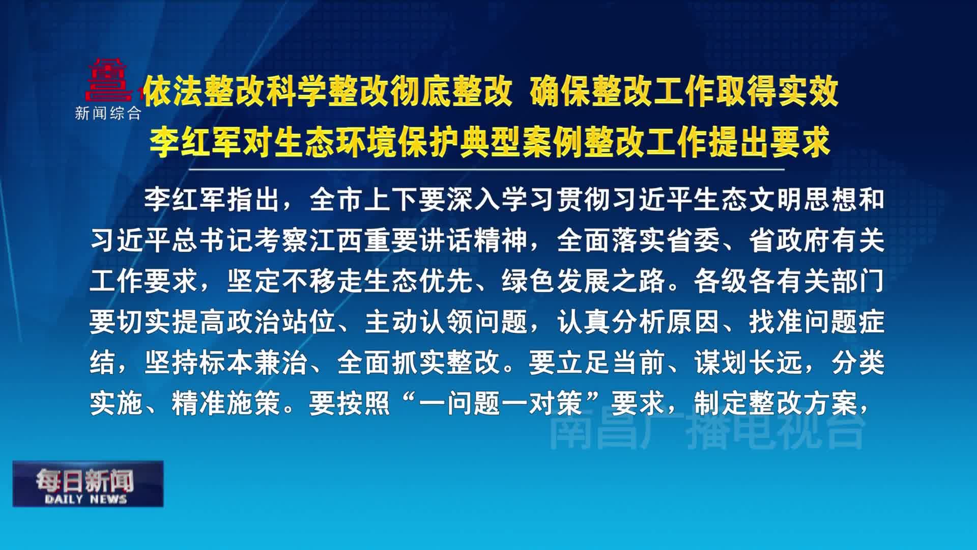 依法整改科学整改彻底整改 确保整改工作取得实效 李红军对生态环境保护典型案例整改工作提出要求
