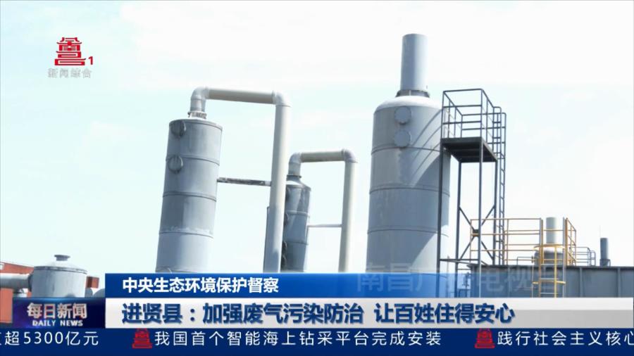 进贤县：加强废气污染防治 让百姓住得安心