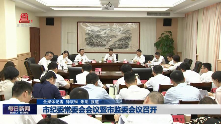 市纪委常委会会议暨市监委会议召开