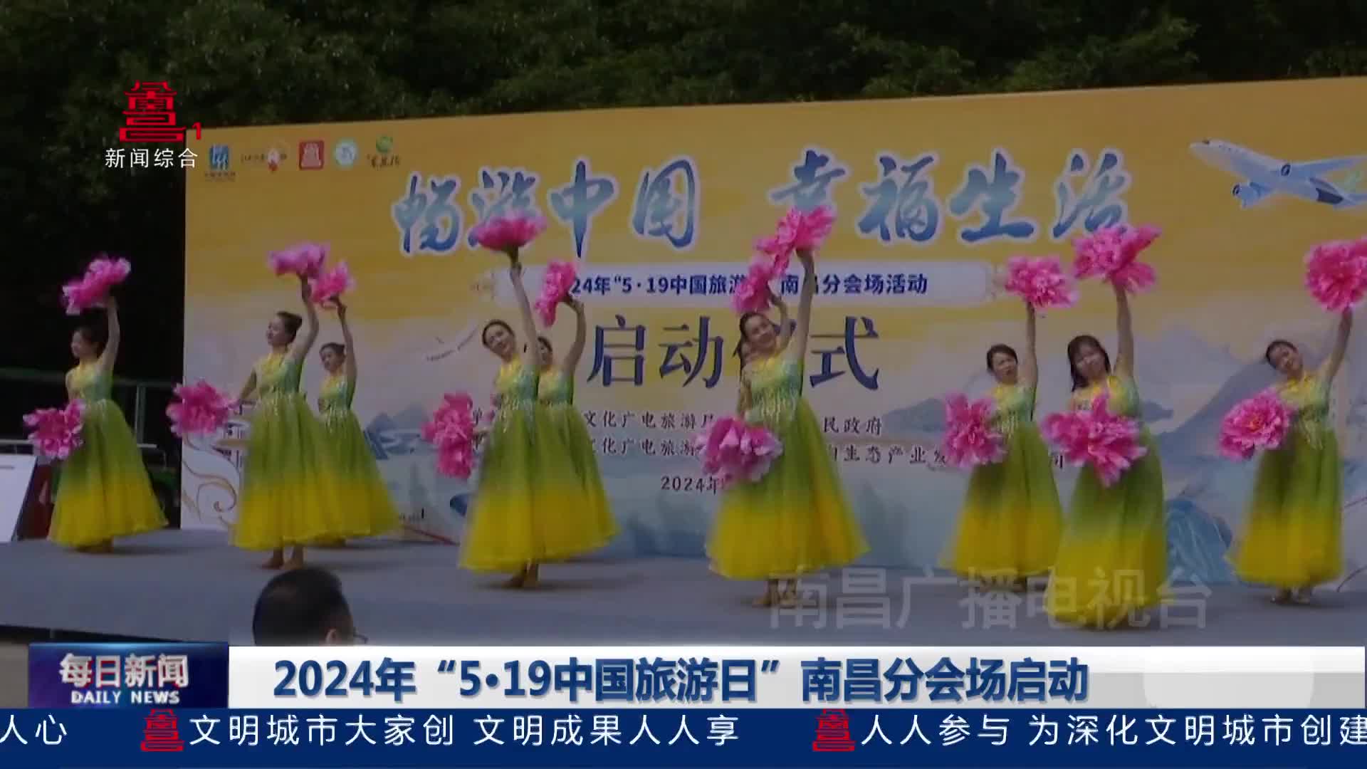 2024年“5·19中国旅游日”南昌分会场启动