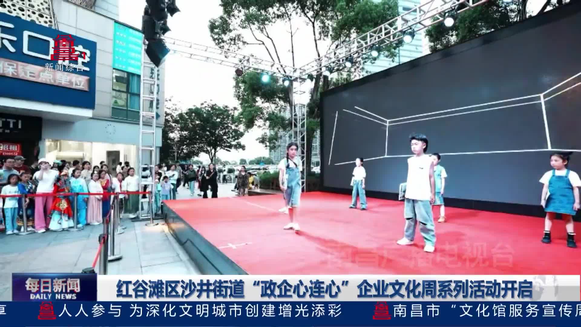 红谷滩区沙井街道“政企心连心”企业文化周系列活动开启