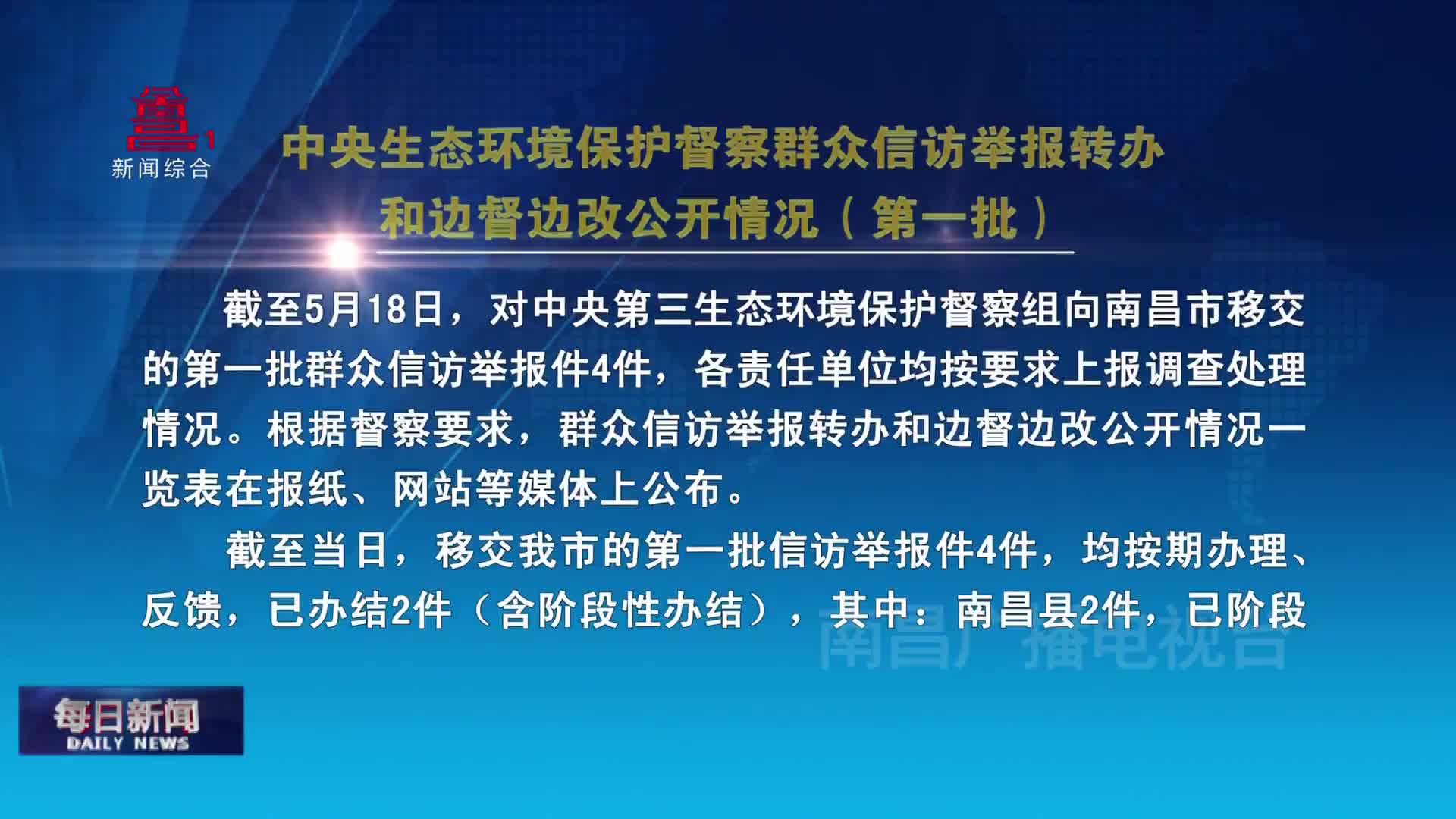 中央生态环境保护督察群众信访举报转办和边督边改公开情况（第一批）