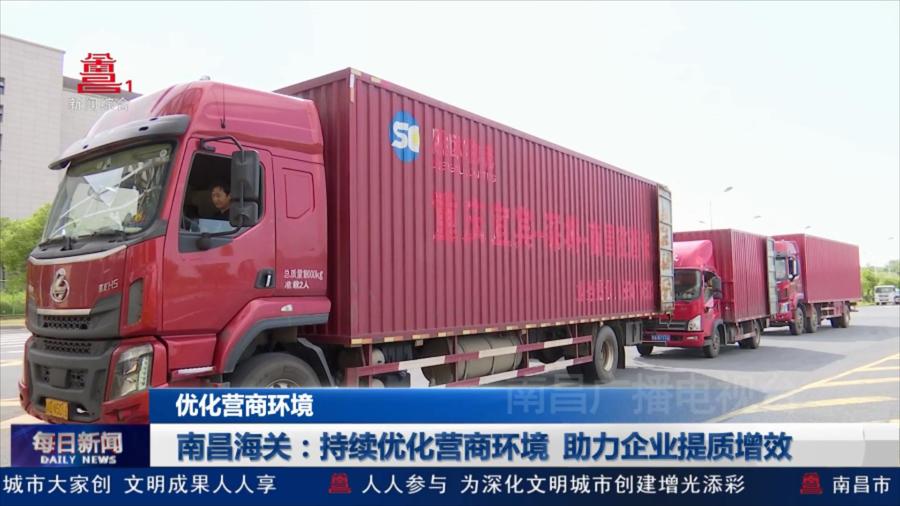 南昌海关：持续优化营商环境 助力企业提质增效