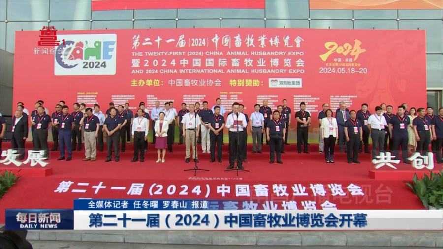 第二十一届（2024）中国畜牧业博览会开幕