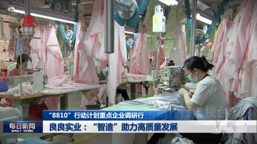 良良实业：“智造”助力高质量发展