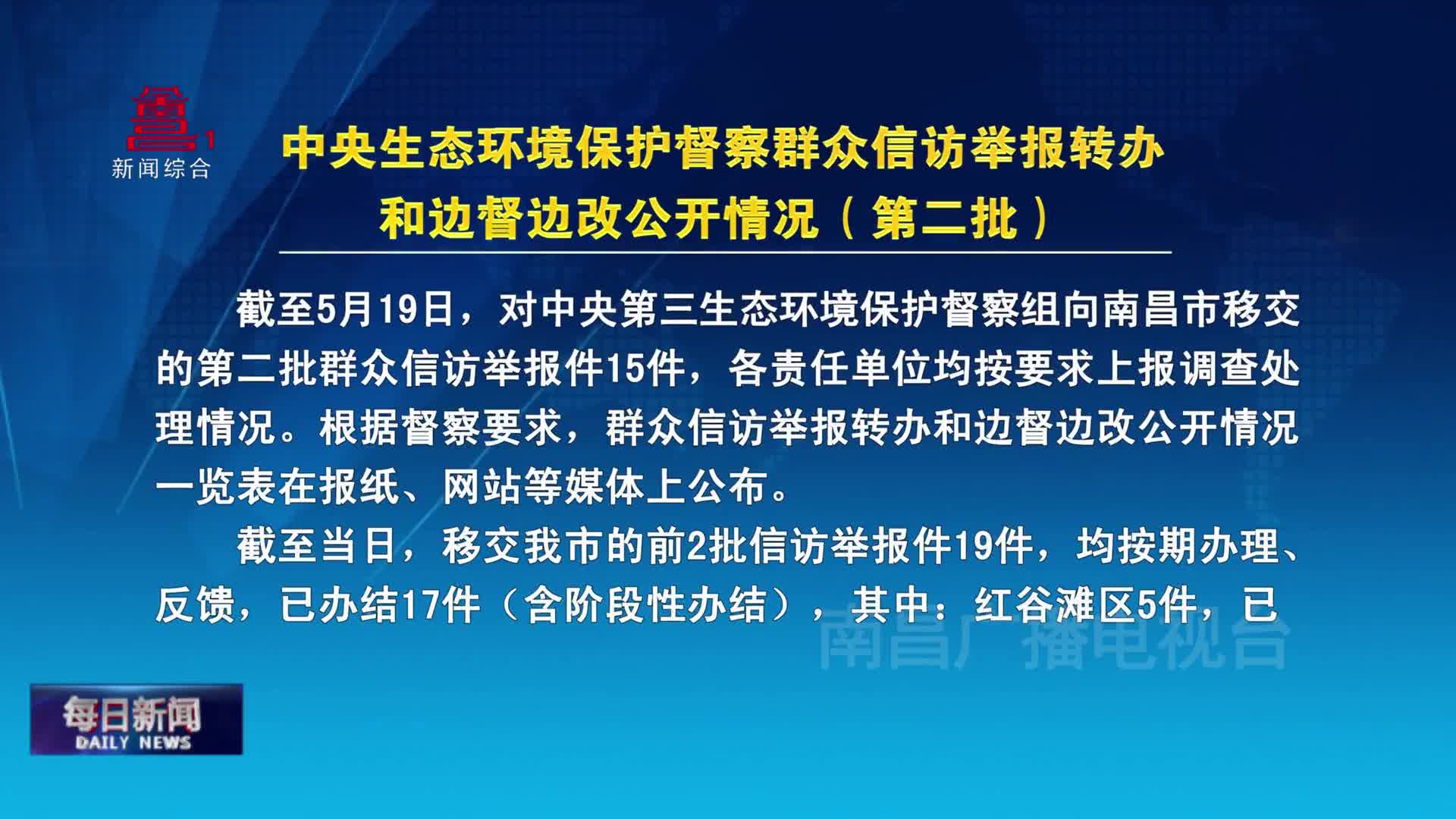 中央生态环境保护督察群众信访举报转办和边督边改公开情况（第二批）