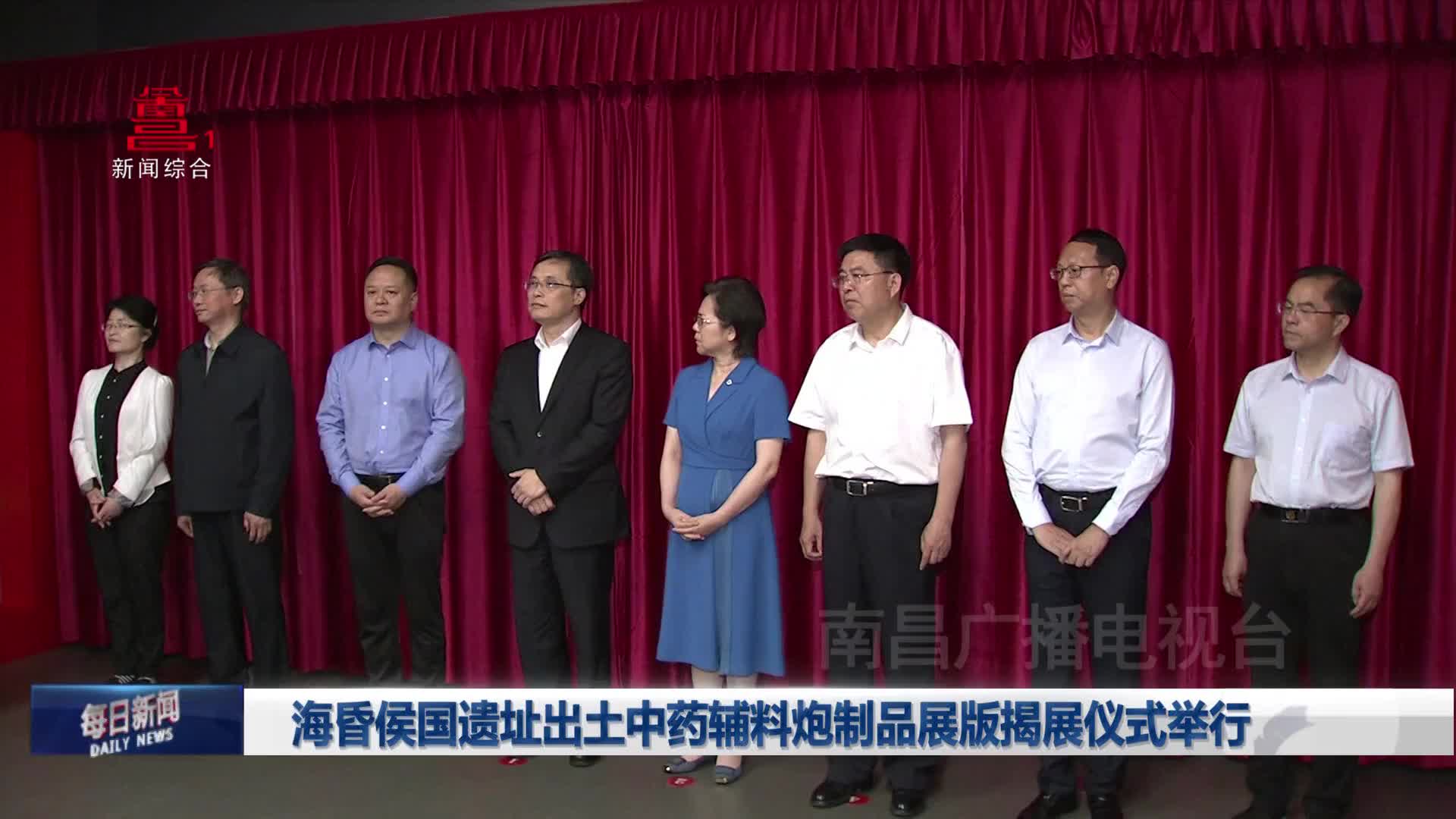 海昏侯国遗址出土中药辅料炮制品展版揭展仪式举行