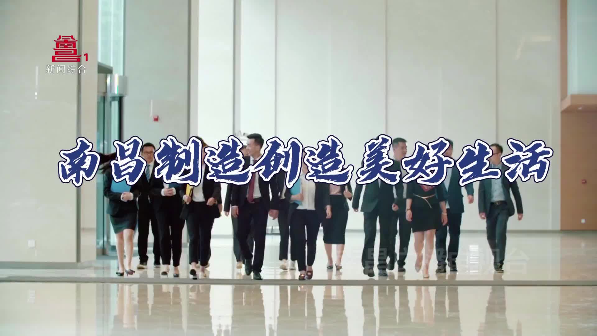 了不起的南昌制造