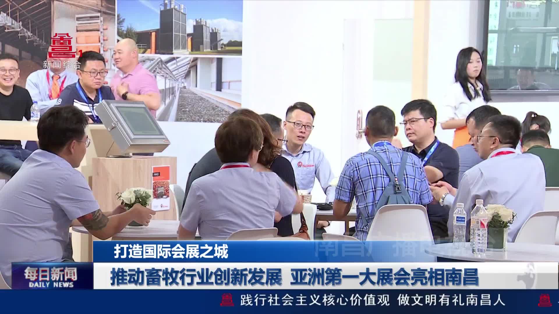 推动畜牧行业创新发展 亚洲第一大展会亮相南昌