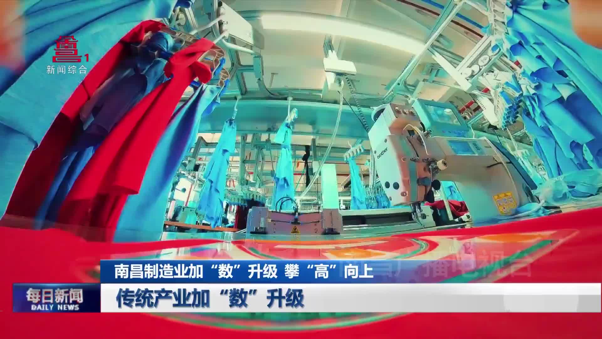 南昌制造业加“数”升级  攀“高”向上