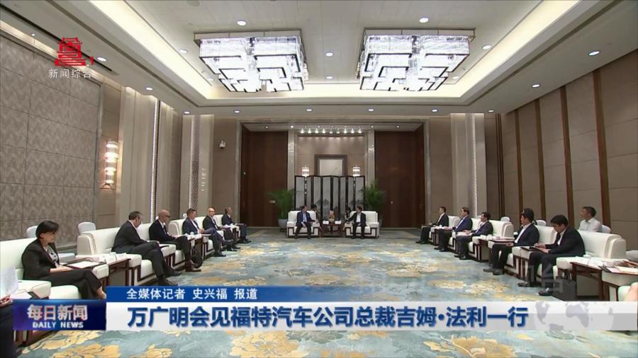 万广明会见福特汽车公司总裁吉姆·法利一行