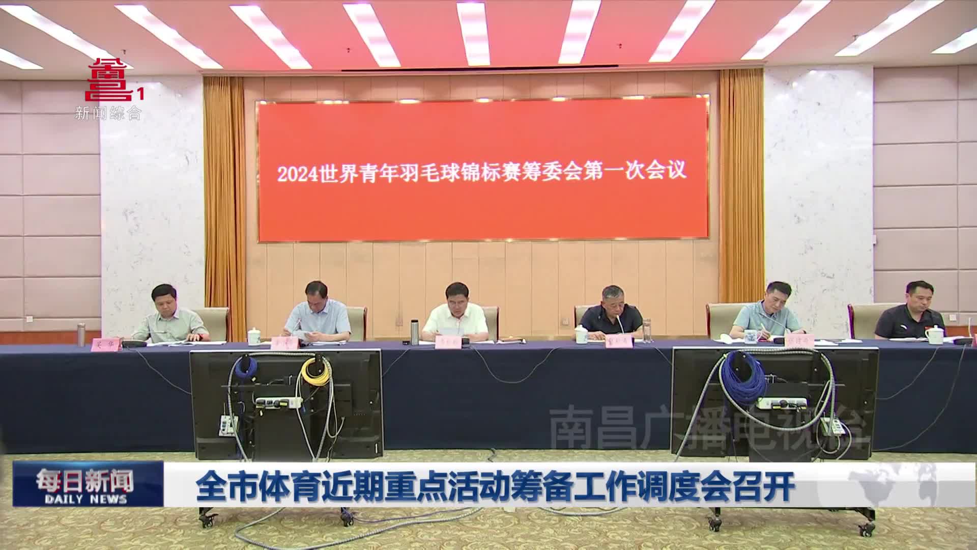 全市体育近期重点活动筹备工作调度会召开