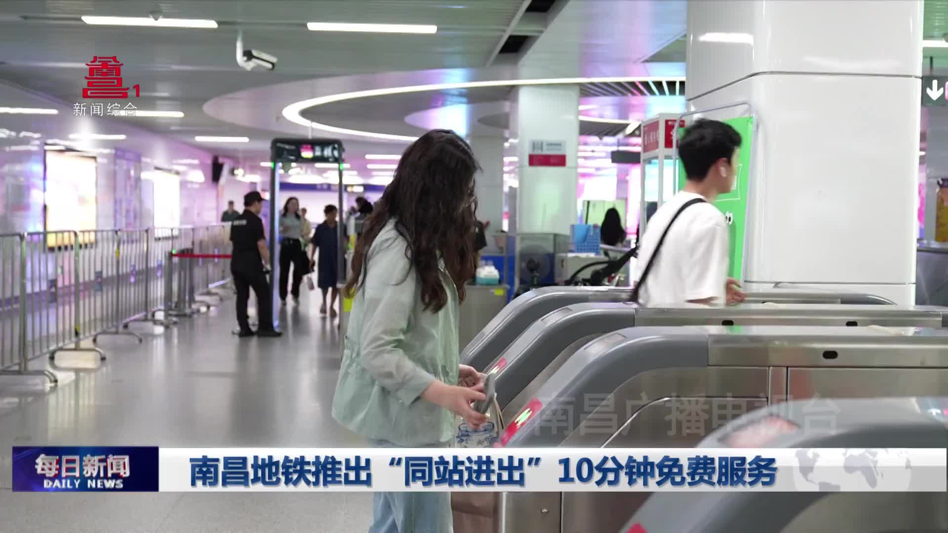 南昌地铁推出“同站进出”10分钟免费服务
