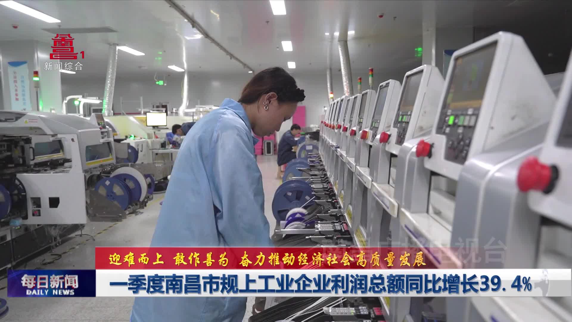 一季度南昌市规上工业企业利润总额同比增长39.4%