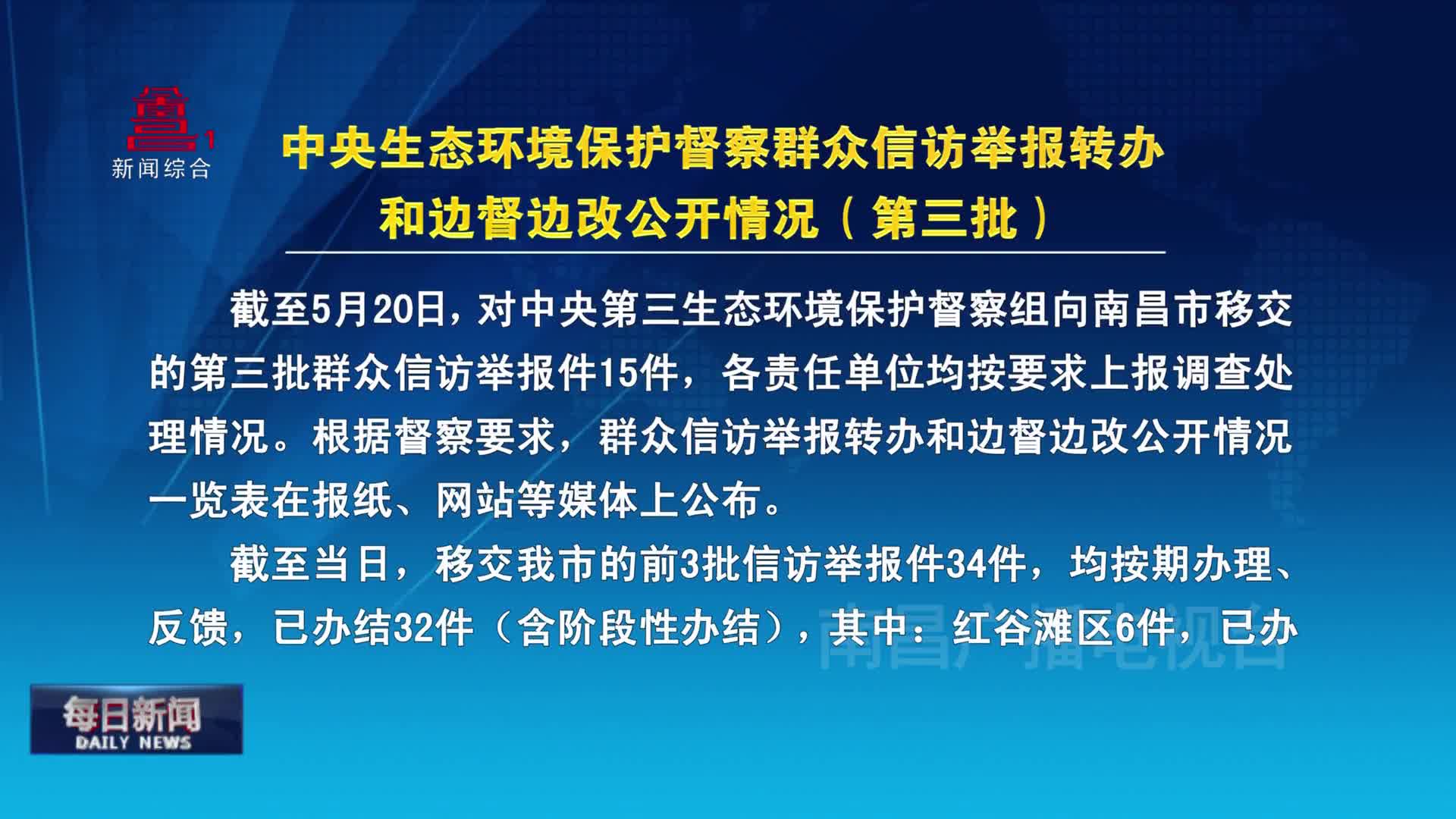 中央生态环境保护督察群众信访举报转办和边督边改公开情况（第三批）
