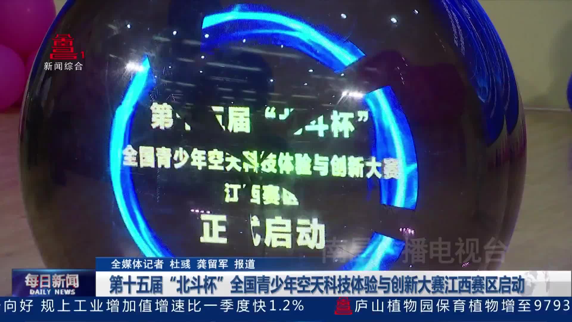 第十五届“北斗杯”全国青少年空天科技体验与创新大赛江西赛区启动