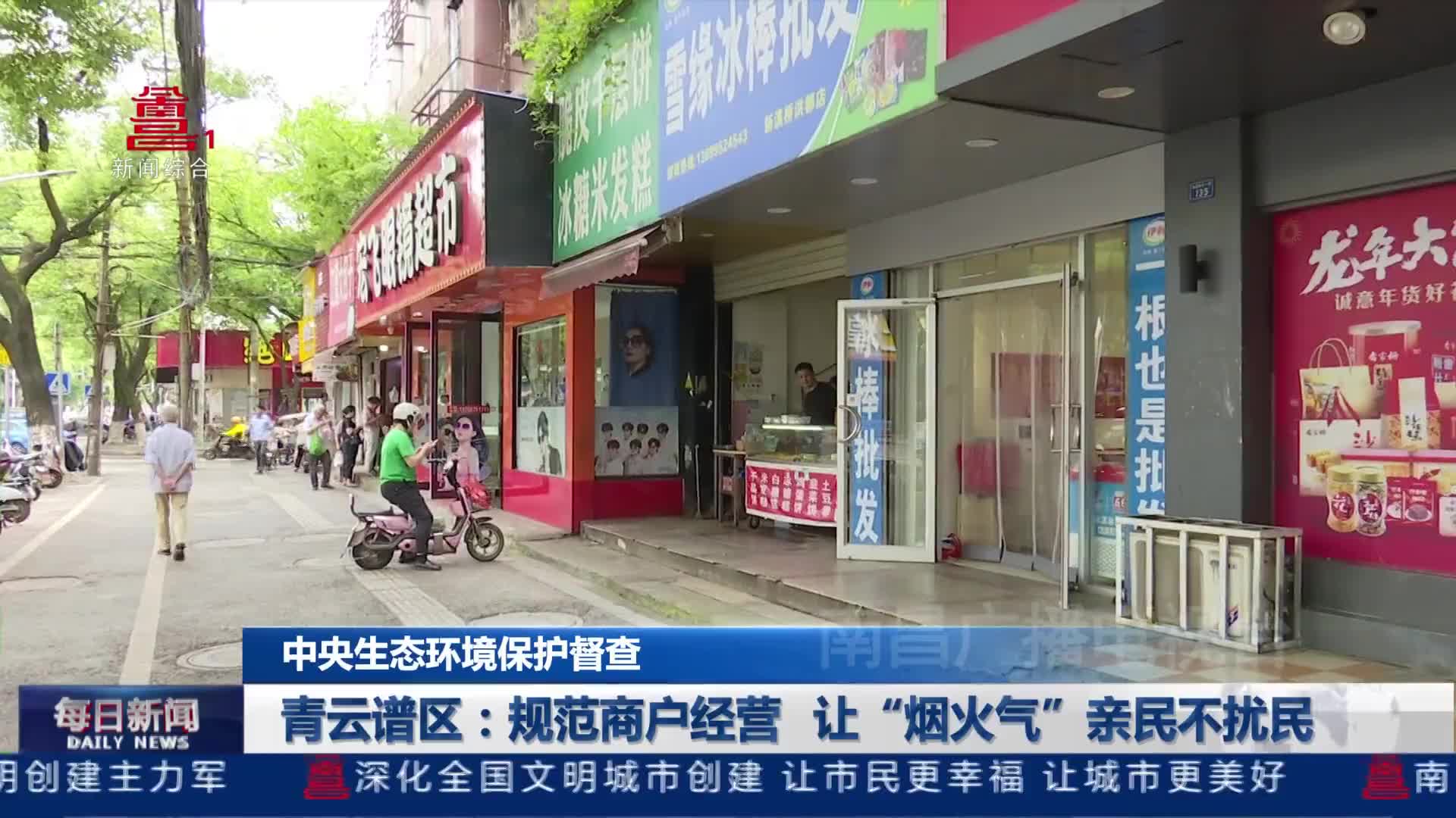 青云谱区：规范商户经营 让“烟火气”亲民不扰民