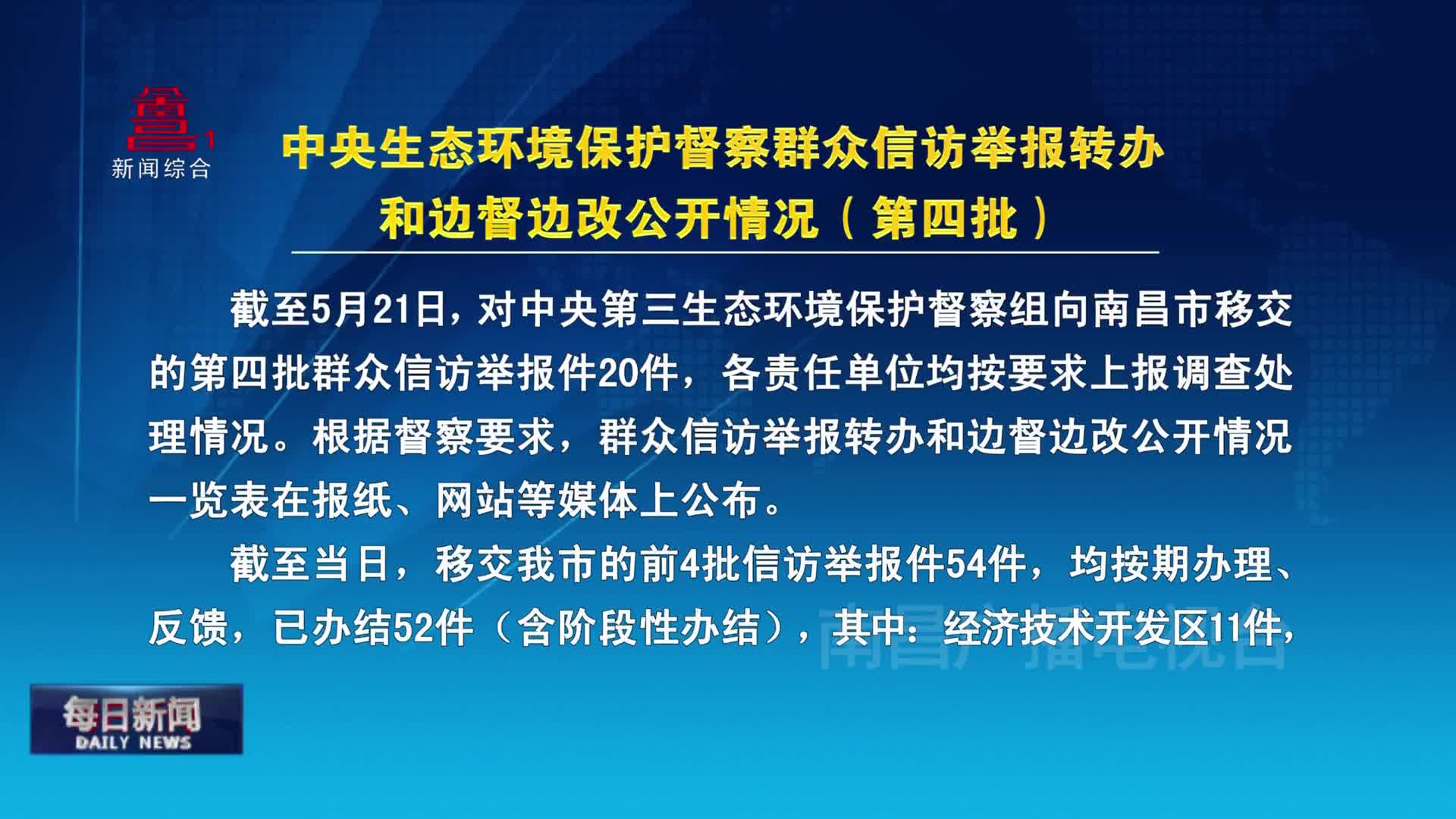 中央生态环境保护督察群众信访举报转办和边督边改公开情况（第四批）