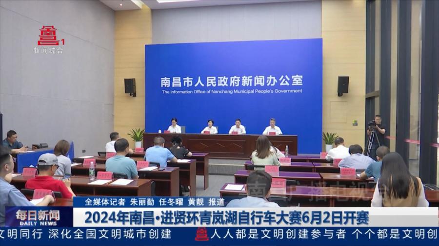 2024年南昌·进贤环青岚湖自行车大赛6月2日开赛