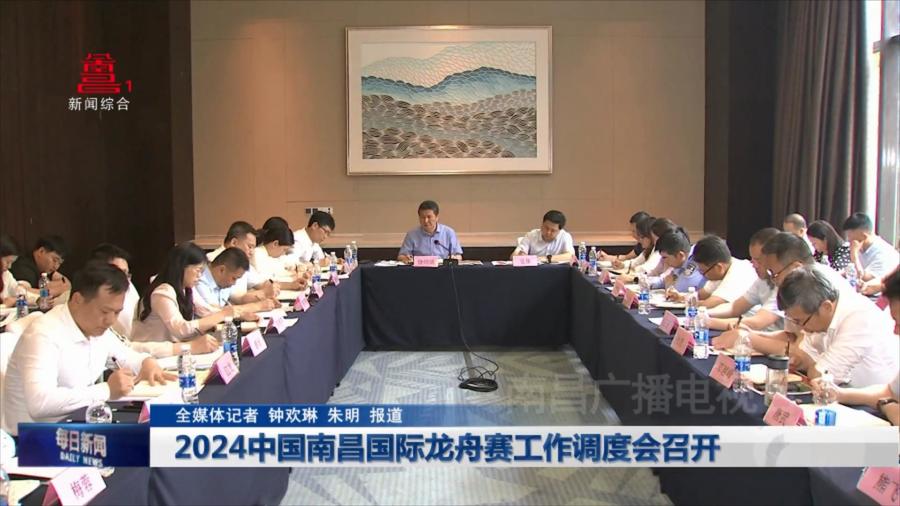 2024中国南昌国际龙舟赛工作调度会召开