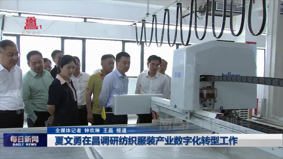 夏文勇在昌调研纺织服装产业数字化转型工作
