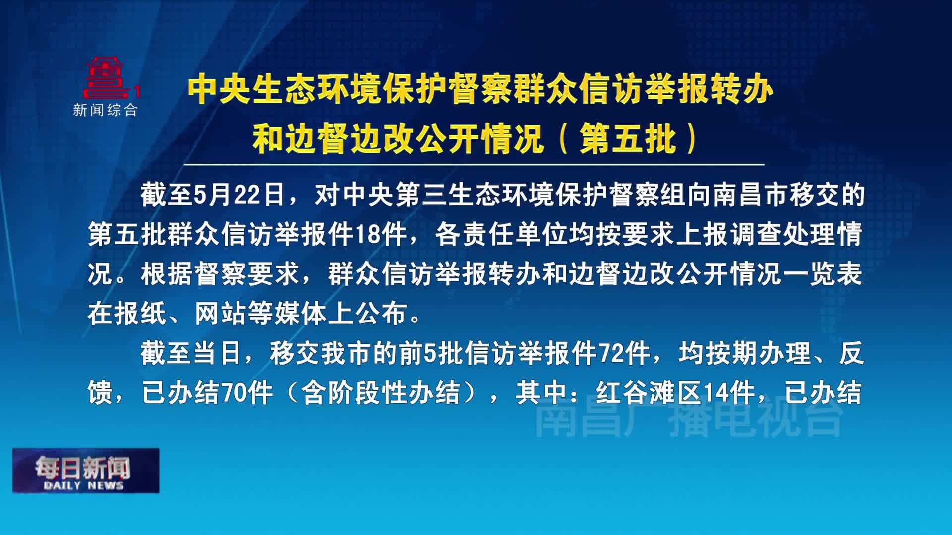 中央生态环境保护督察群众信访举报转办和边督边改公开情况（第五批）