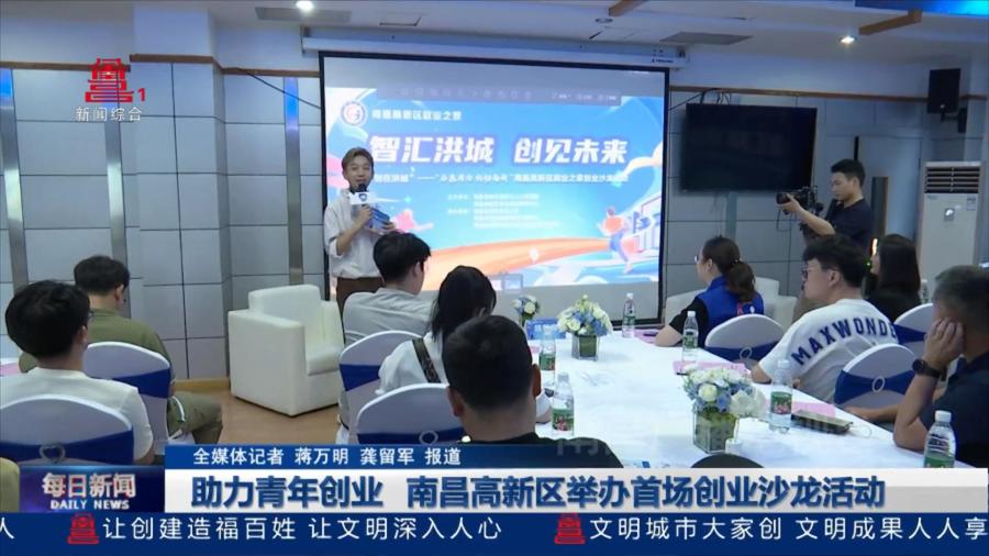 助力青年创业 南昌高新区举办首场创业沙龙活动