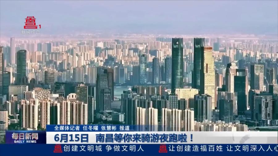 6月15日 南昌等你来骑游夜跑啦！