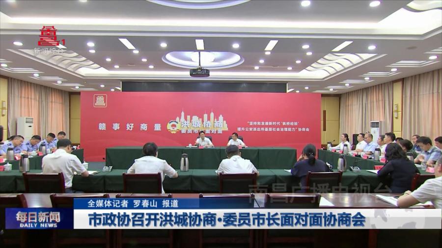 市政协召开洪城协商·委员市长面对面协商会