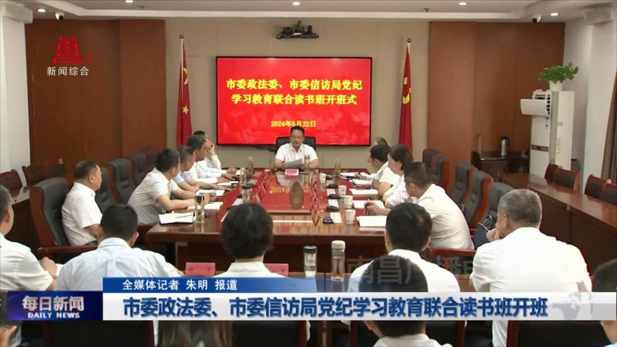 市委政法委、市委信访局党纪学习教育联合读书班开班