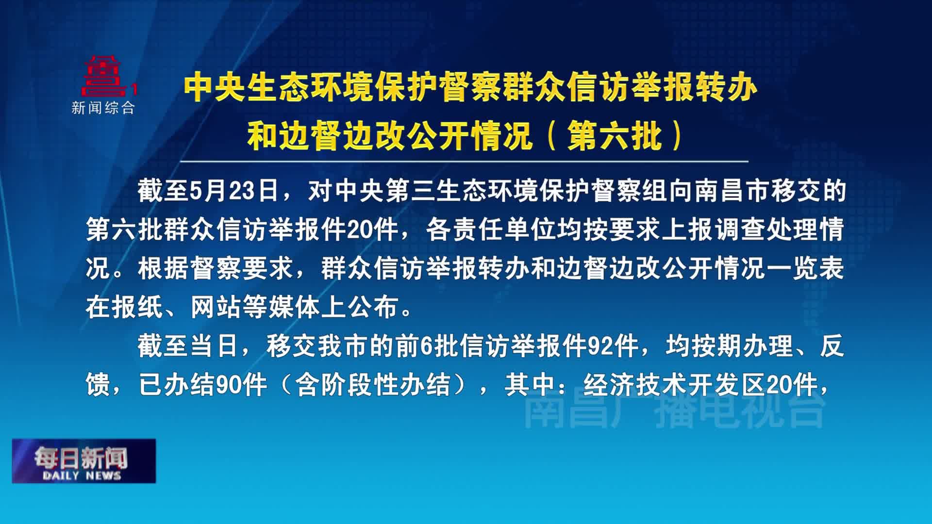 中央生态环境保护督察群众信访举报转办和边督边改公开情况（第六批）