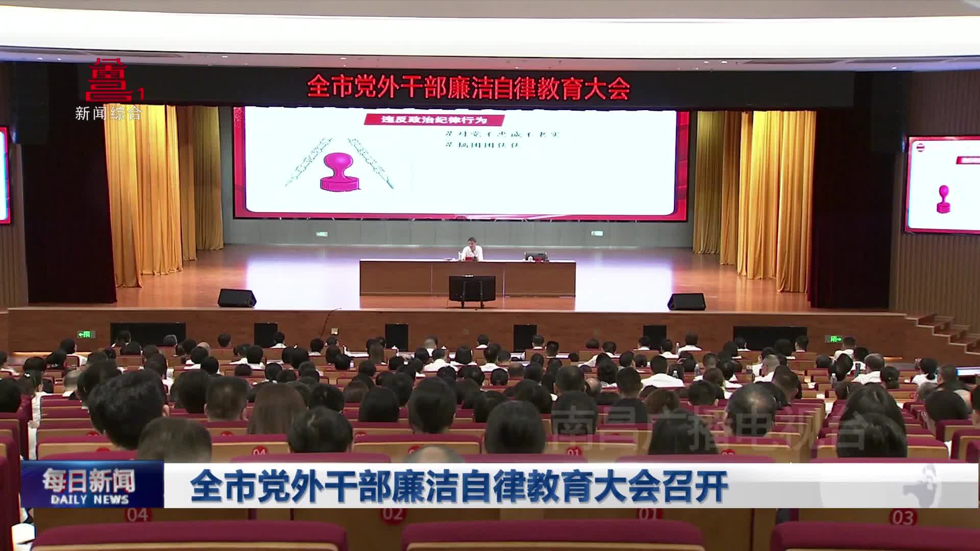 全市党外干部廉洁自律教育大会召开