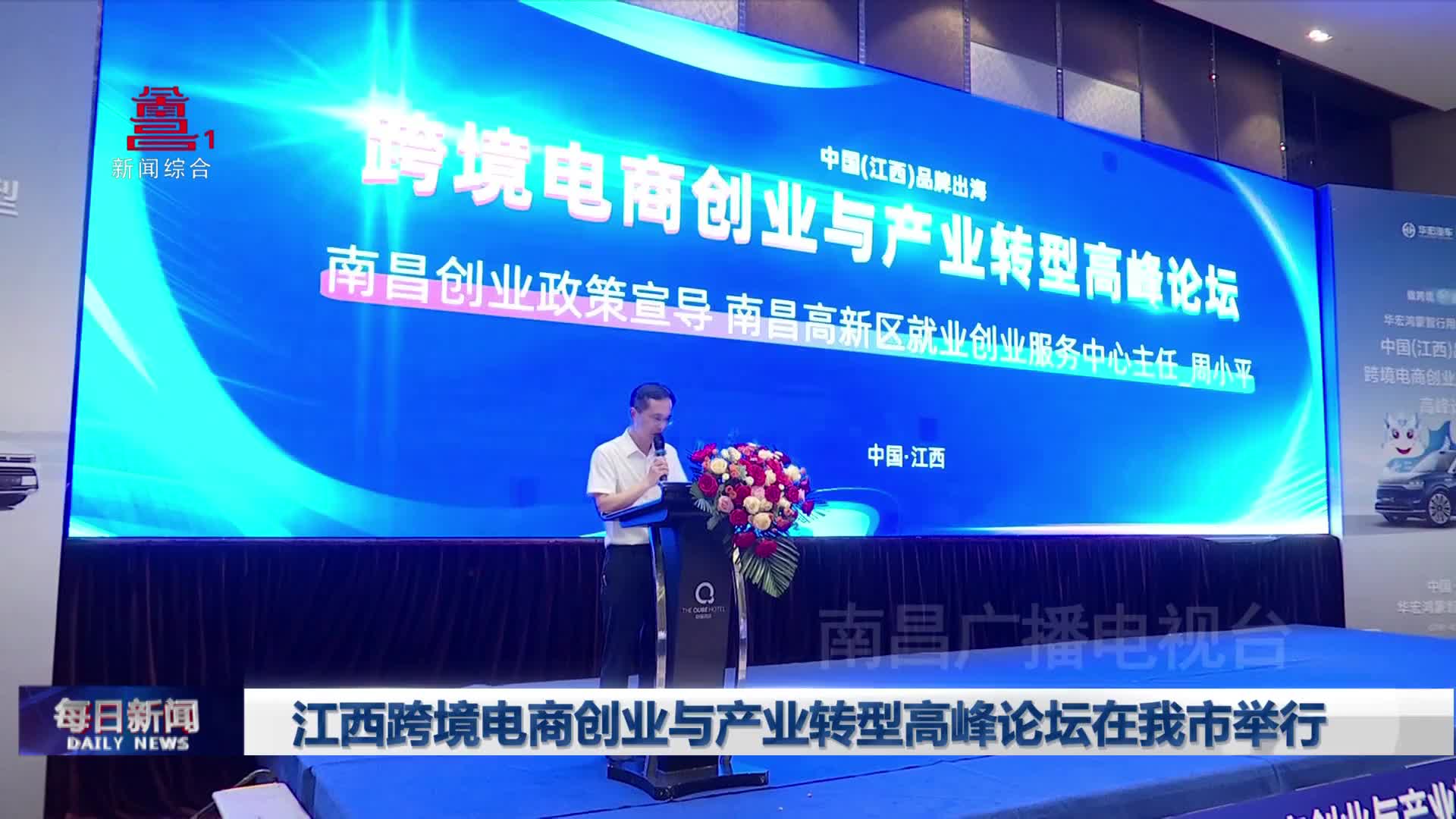 江西跨境电商创业与产业转型高峰论坛在我市举行
